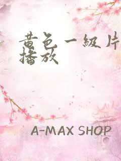 黄色一级片视频播放