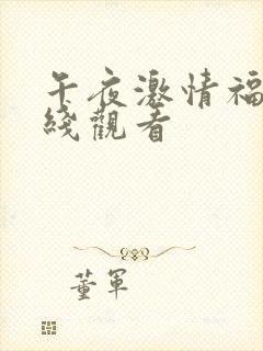 午夜激情福利在线观看