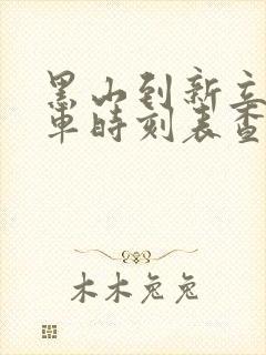 黑山到新立屯客车时刻表查询