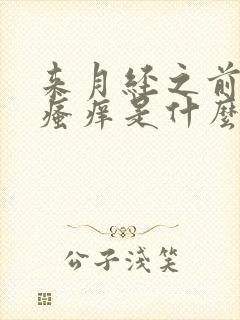 来月经之前阴部瘙痒是什么原因