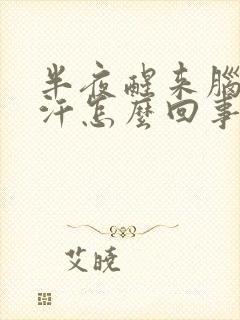 半夜醒来脑门出汗怎么回事