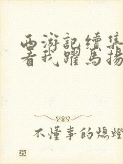 西游记续集插曲看我跃马扬鞭