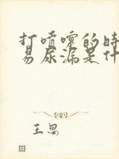 打喷嚏的时候容易尿漏是什么原因