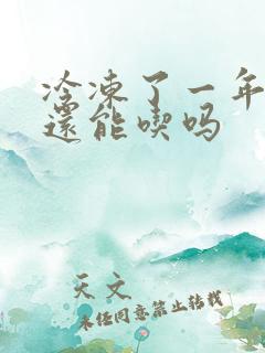 冷冻了一年的肉还能吃吗