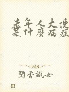 老年人大便便血是什么病症