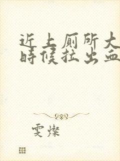 近上厕所大便的时候拉出血了