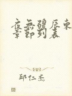 夜无疆辰东最新章节列表