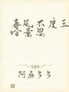 春风不度玉门关啥意思