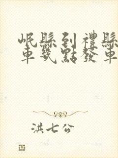 岷县到礼县的班车几点发车