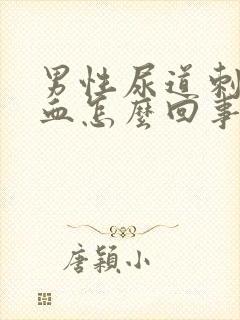 男性尿道刺痛有血怎么回事