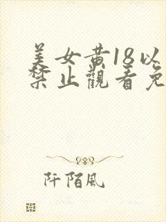 美女黄18以下禁止观看免费的网站