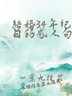 结婚34年纪念日的感人句子