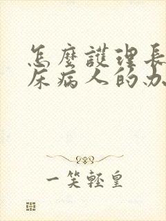 怎么护理长期卧床病人的办法