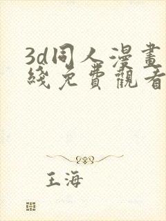 3d同人漫画在线免费观看