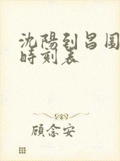 沈阳到昌图客车时刻表