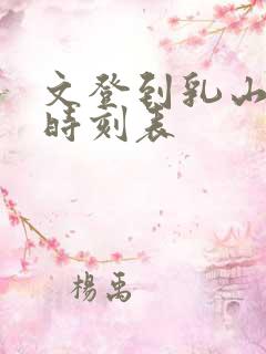 文登到乳山客车时刻表