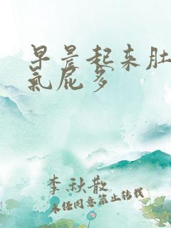 早晨起来肚子胀气屁多