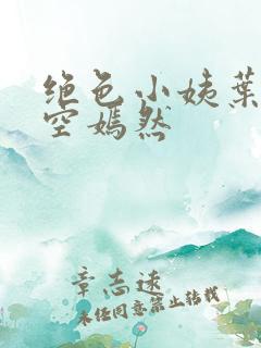 绝色小姨叶凡司空嫣然