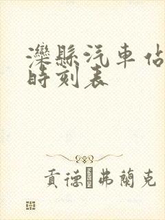 滦县汽车站客运时刻表