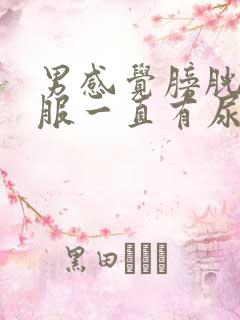 男感觉膀胱不舒服一直有尿意怎么办