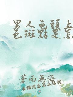 男人龟头上有红色斑点是怎么回事