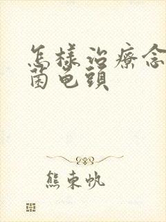 怎样治疗念珠球菌龟头