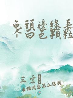 龟头边缘长了一个白色颗粒