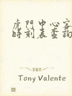 虎门中心客运站时刻表查询