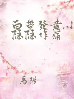 白带发黄,小腹隐隐作痛