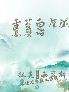 舌苔白厚腻口臭怎么治