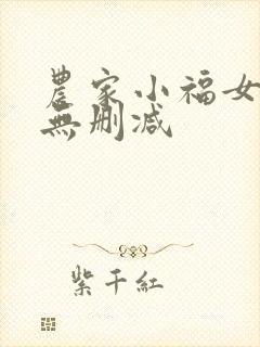 农家小福女全文无删减