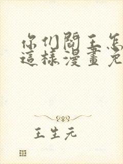 你们阎王怎么都这样漫画免费阅读