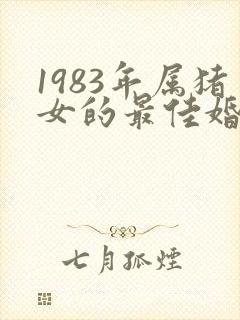 1983年属猪女的最佳婚配
