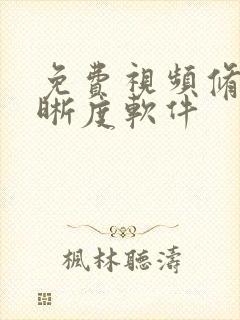 免费视频修复清晰度软件