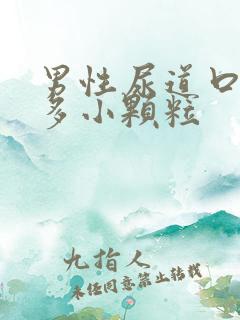 男性尿道口有好多小颗粒