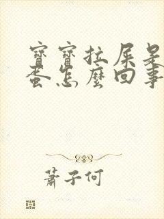 宝宝拉屎是羊屎蛋怎么回事