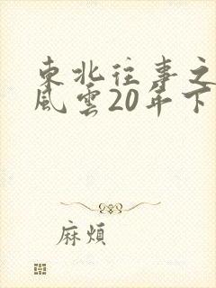 东北往事之黑道风云20年下载全集高清