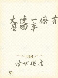 大便一擦有血怎么回事