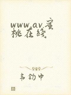 www.av蜜桃在线