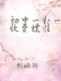 初中一对一补习收费标准