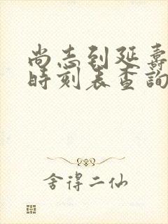 尚志到延寿客车时刻表查询