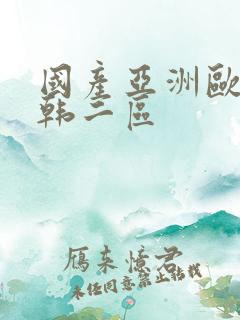 国产亚洲欧美日韩二区