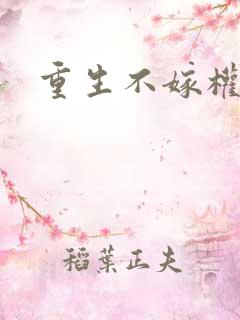重生不嫁权臣