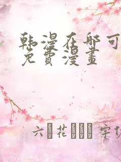 韩漫在哪可以看免费漫画