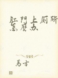 肛门上厕所出血怎么办