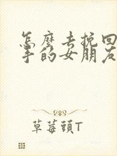 怎么去挽回要分手的女朋友