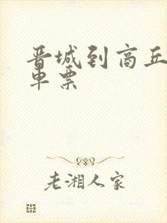 晋城到商丘的汽车票