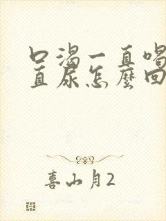 口渴一直喝水一直尿怎么回事