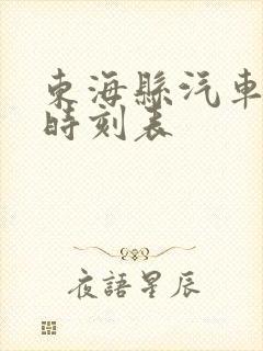 东海县汽车南站时刻表