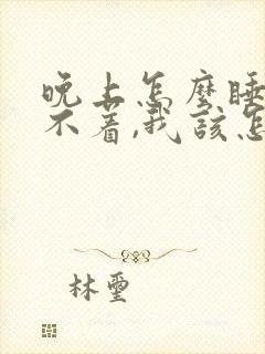 晚上怎么睡都睡不着,我该怎么办?